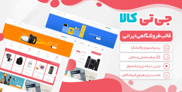 قالب HTML فروشگاهی GiTiKala، مشابه دیجی کالا