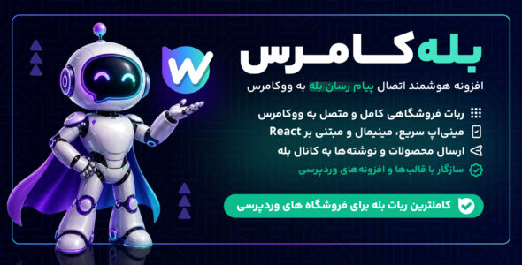 بله‌کامرس - افزونه هوشمند اتصال بله به ووکامرس