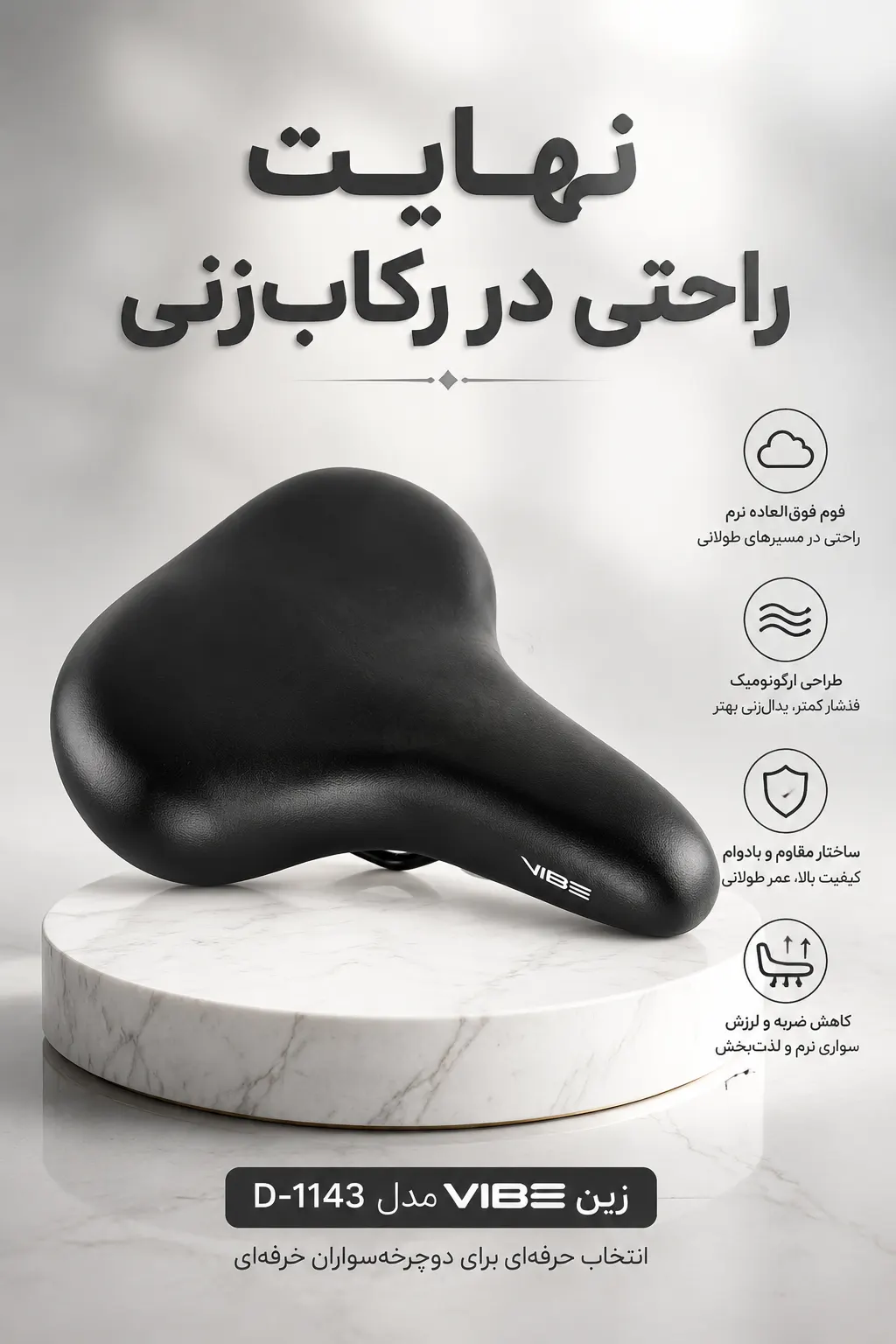 زین دوچرخه VIBE D-1143 پهن طبی | ۲۶×۲۰ سانتی‌متر با فوم نرم و روکش ونیل