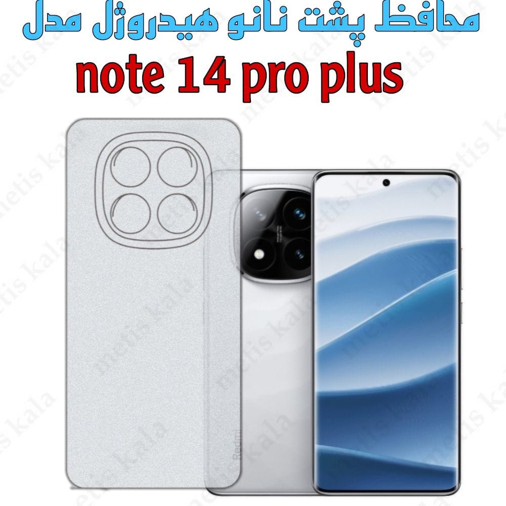 محافظ پشت Note14 Pro Plus مدل نانو هیدروژل