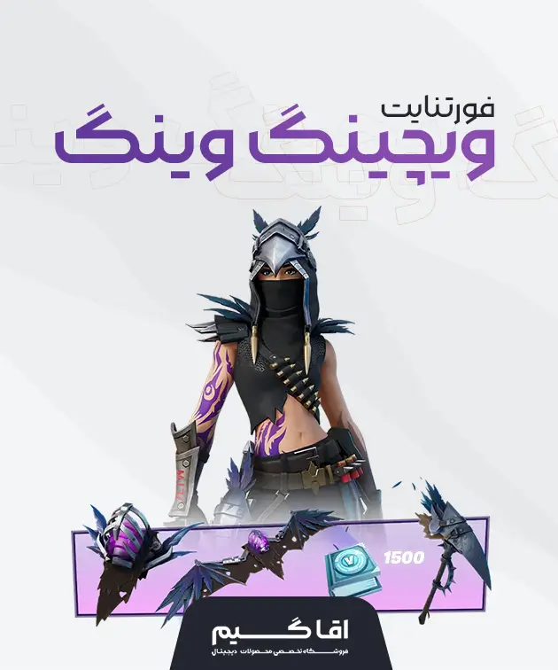 باندل ویچینگ وینگ