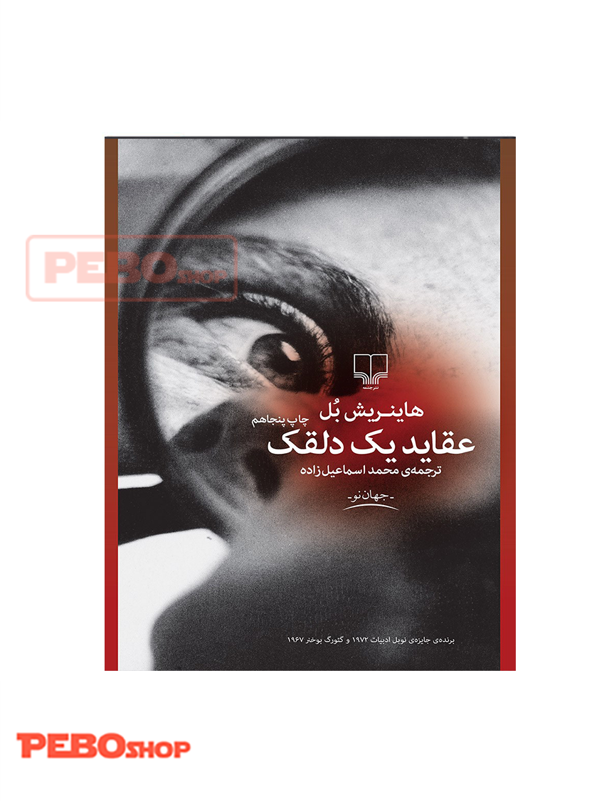 کتاب عقاید یک دلقک نشر چشمه