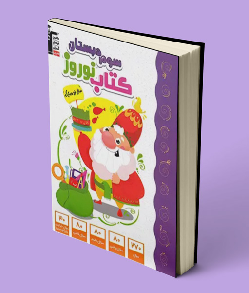 کتاب نوروز سوم دبستان قلم چی
