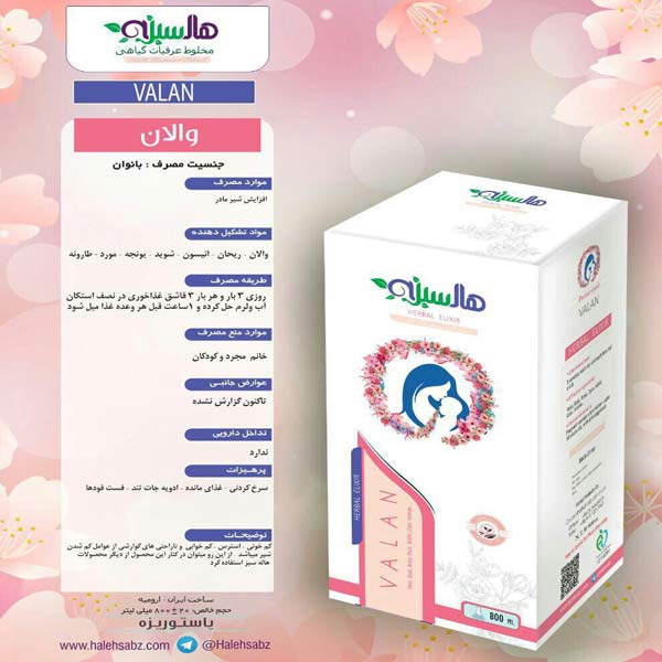 والان هاله سبز (افزایش شیر مادر)
