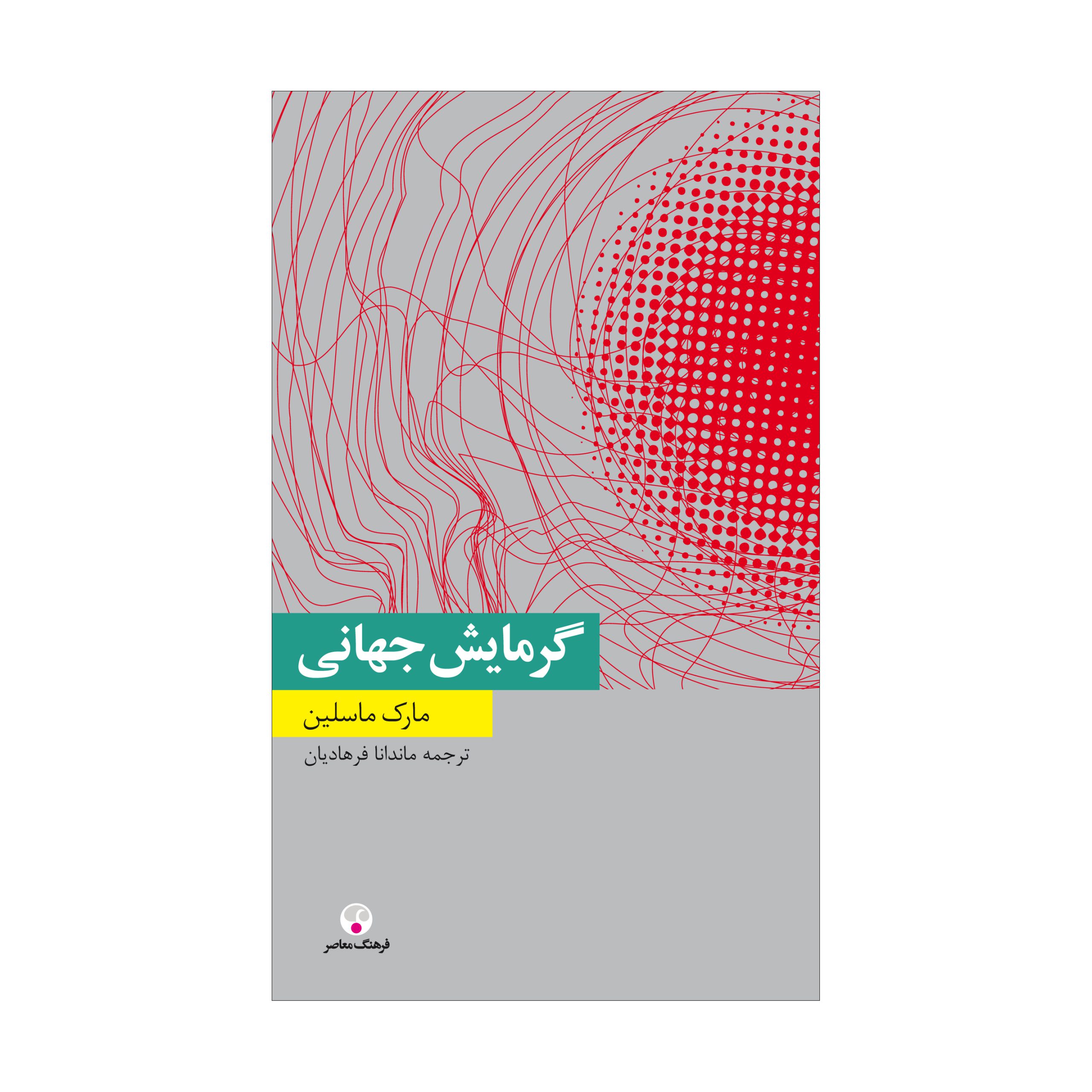 گرمایش جهانی