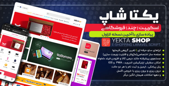 اسکریپت چند فروشندگی یکتاشاپ