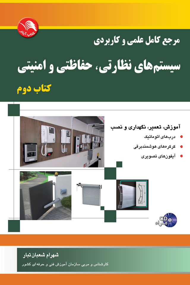 کتاب سيستم هاي نظارتي،حفاظتي و امنيتي کتاب دوم - آیلار