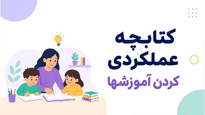 کتابچه ی عملکردی کردن آموزشها
