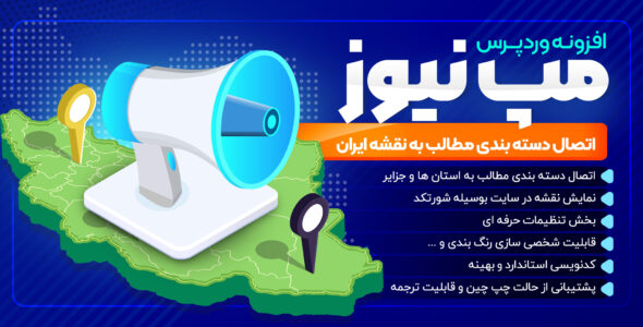 افزونه اتصال دسته بندی مطالب به نقشه ایران، Map News