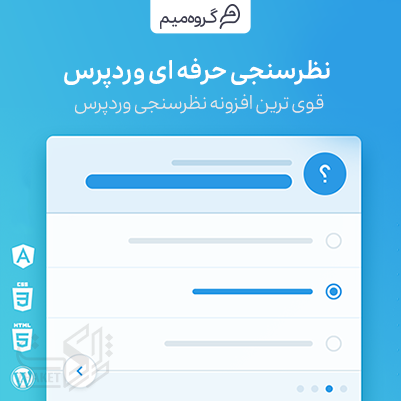 افزونه نظرسنجی وردپرس، ساخت فرم نظرسنجی با افزونه TotalPoll Pro