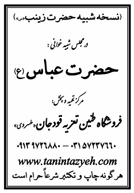 تک نسخه چاپی حضرت زینب (س) در تعزیه حضرت عباس (ع) قودجان خوانسار