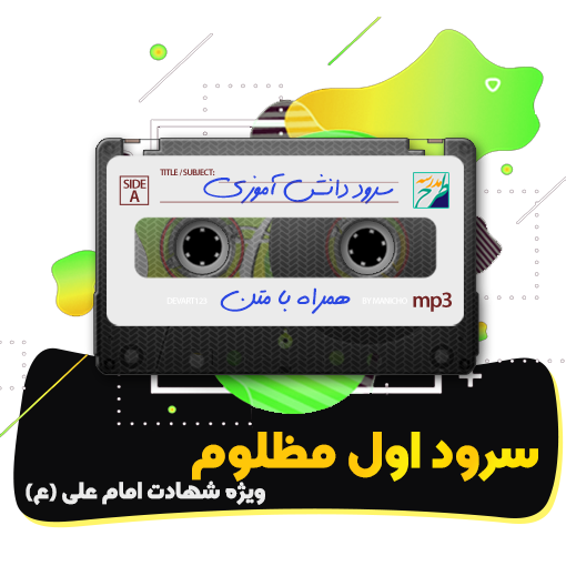 سرود اول مظلوم