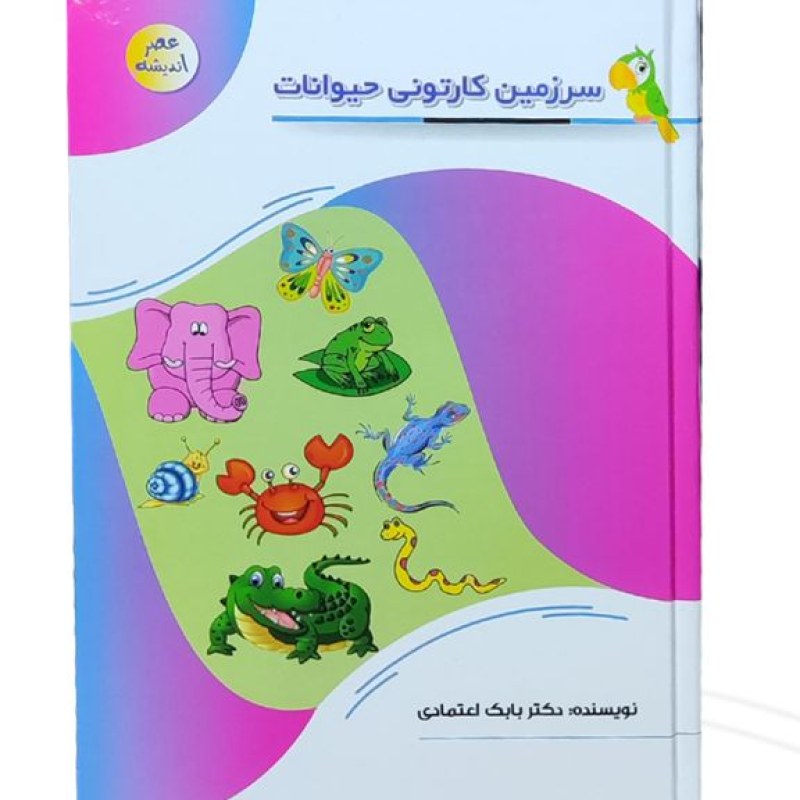 کتاب سرزمین کارتونی حیوانات