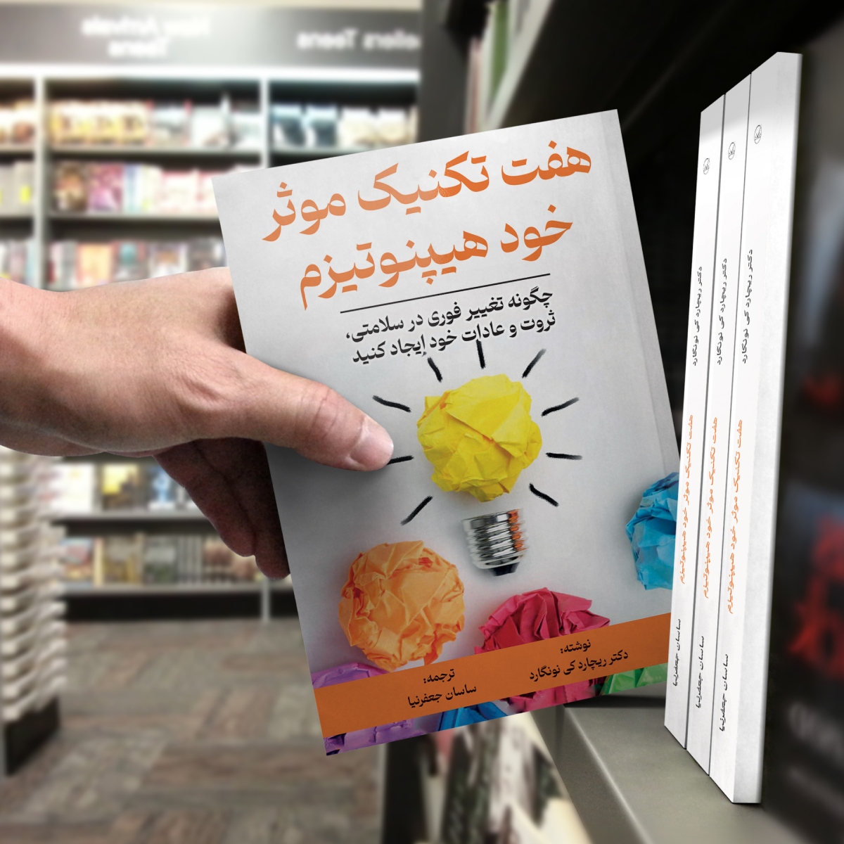 کتاب 7 تکنیک موثر خود هیپنوتیزم