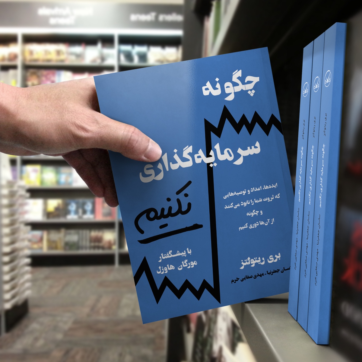 کتاب چگونه سرمایه گذاری نکنیم