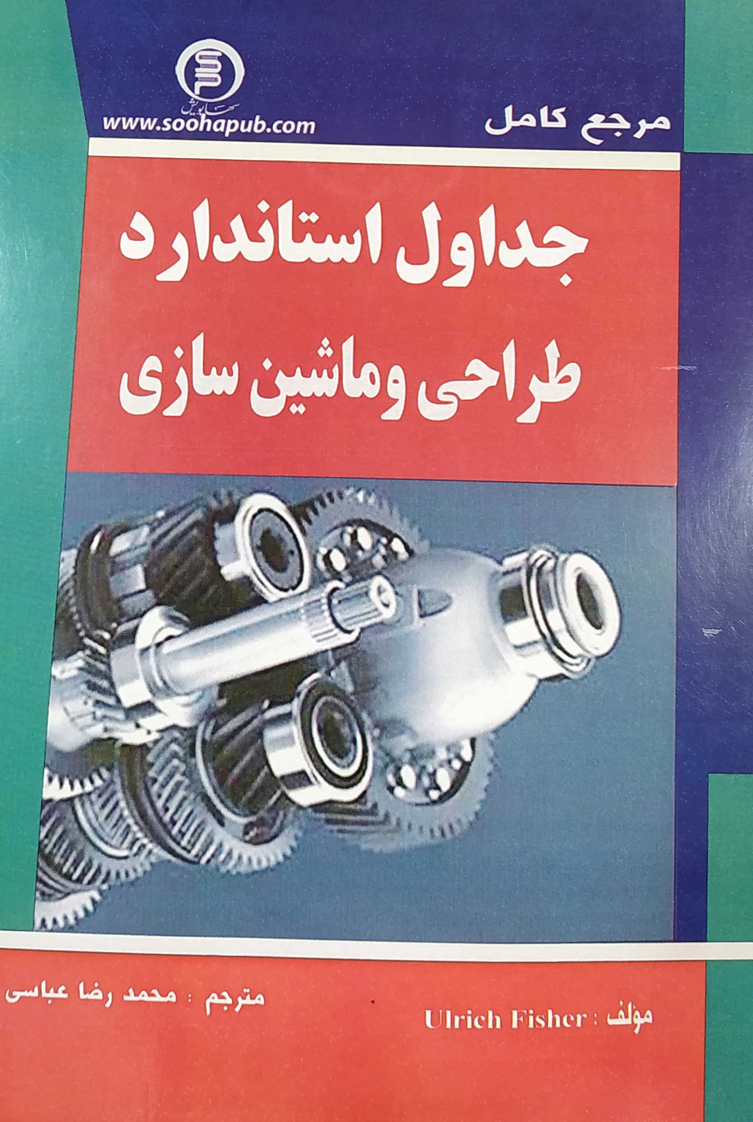کتاب مرجع کامل جداول استاندارد طراحی و ماشین سازی (فیشر-عباسی) - سهاپویش