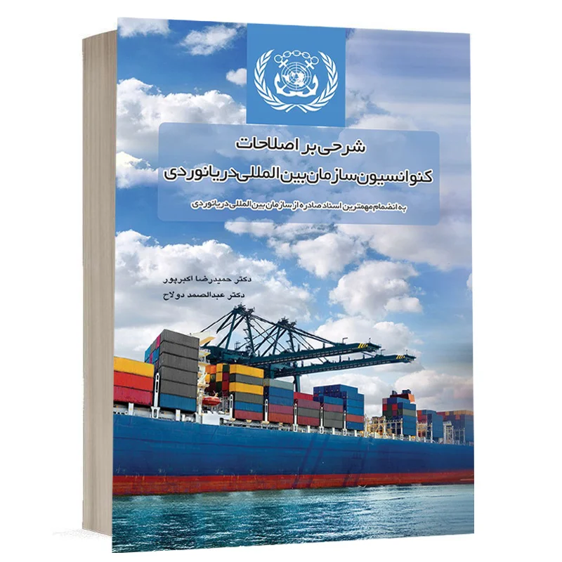 کتاب شرحی بر اصلاحات کنوانسیون سازمان بین المللی دریانوردی نشر چتردانش