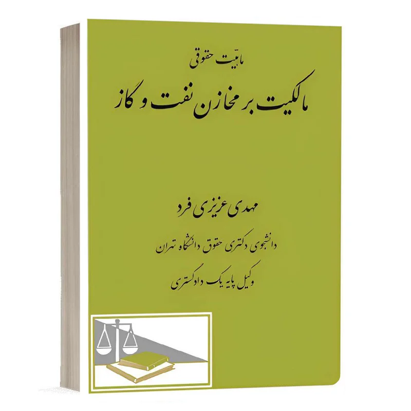 کتاب ماهیّت حقوقی مالکیت بر مخازن نفت و گاز نشر دادگستر