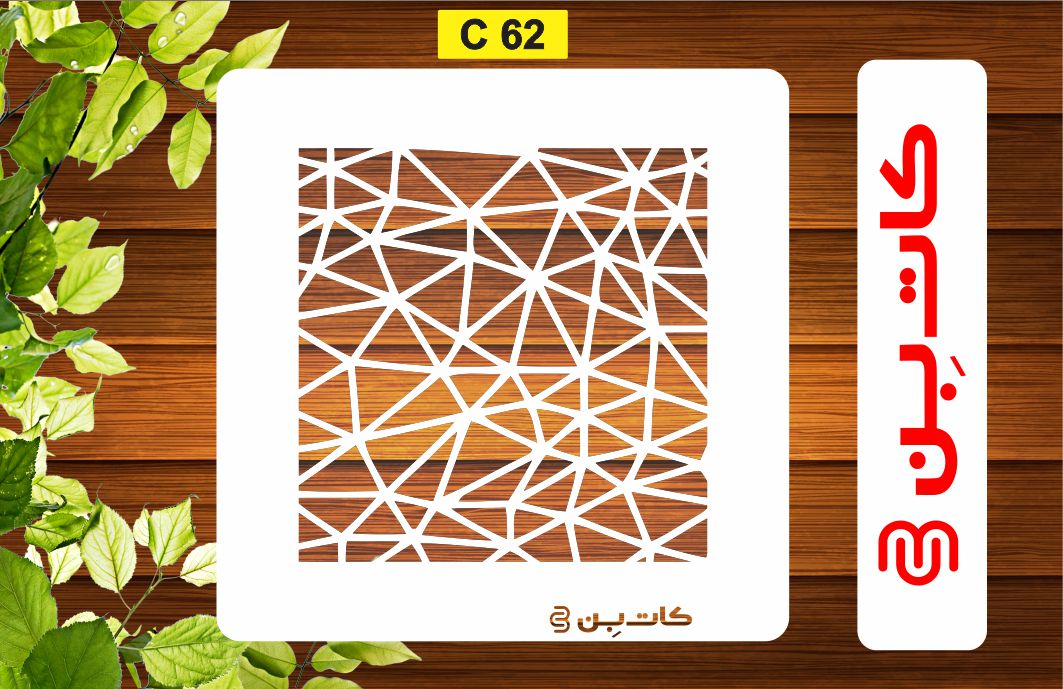 شابلون پتینه کد C 62