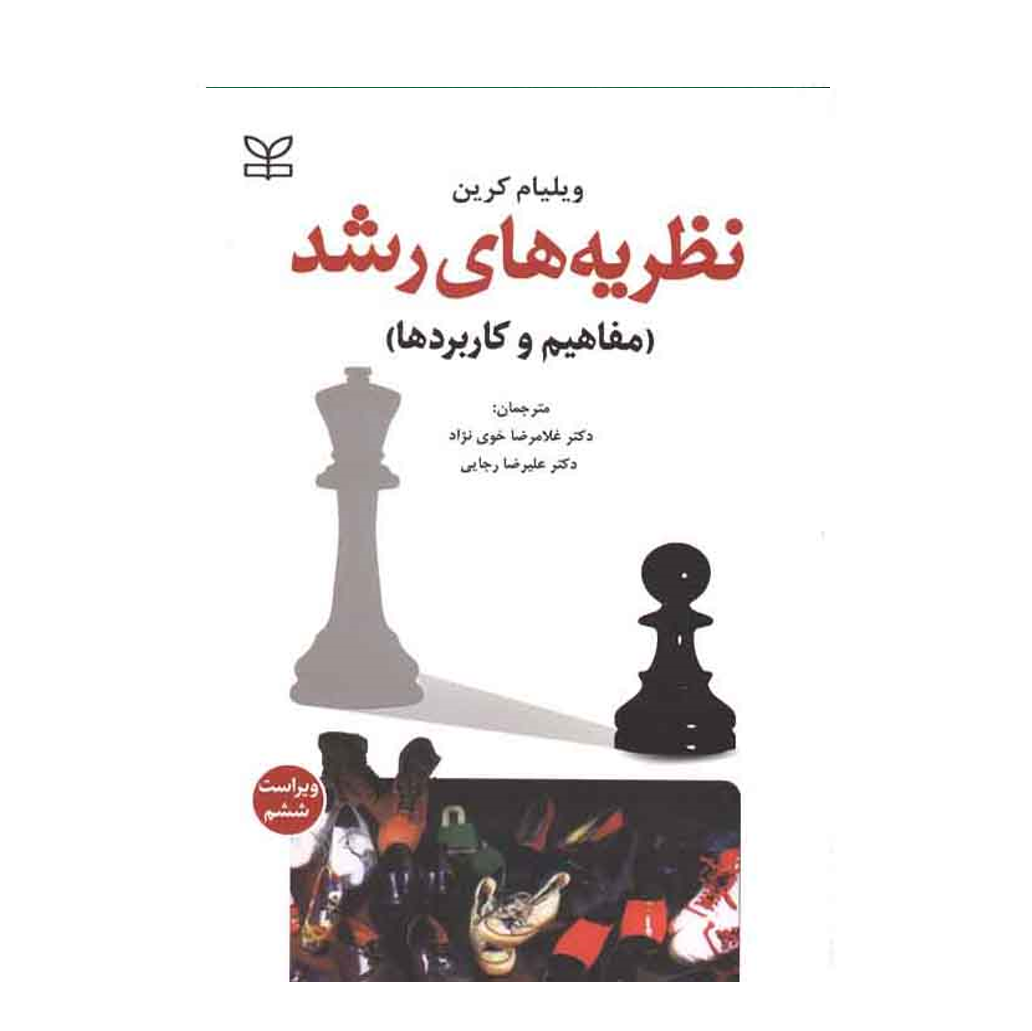 نظریه های رشد (مفاهیم و کاربردها) نوشته ویلیام کرین انتشارات رشد