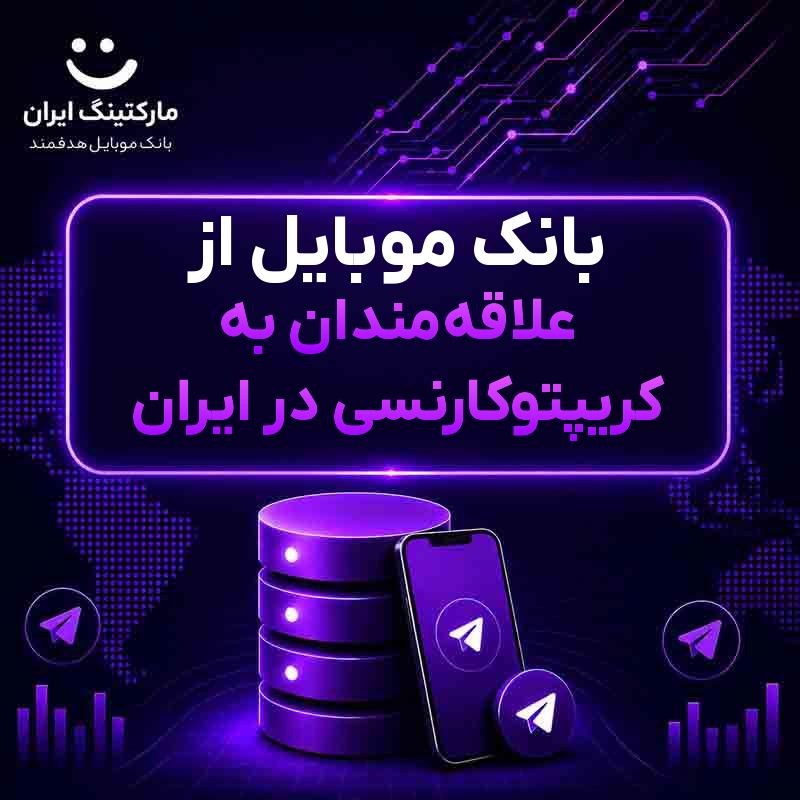 بانک موبایل از علاقه‌مندان به کریپتوکارنسی در ایران