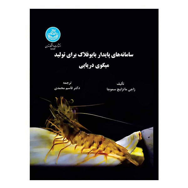 کتاب سامانههای پایدار بایوفلاک برای تولید میگوی دریایی
