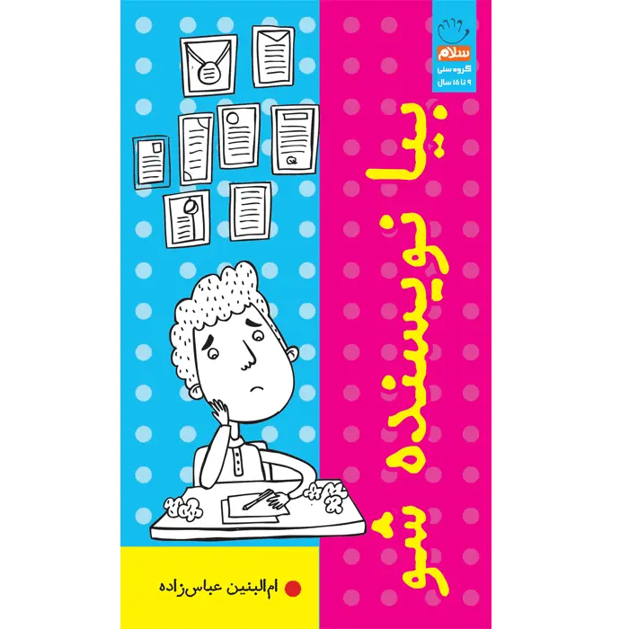 کتاب بیا نویسنده  شو
