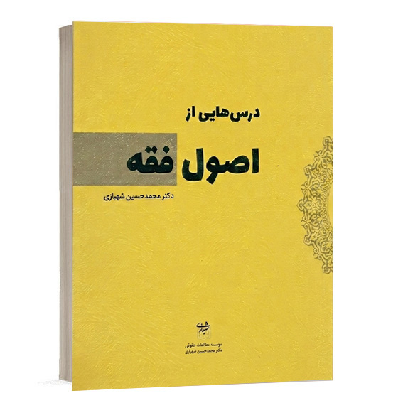 خرید کتاب درس هایی از اصول فقه دکتر شهبازی | کتاب حقوقی