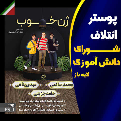 پوستر ائتلاف شورای دانش آموزی