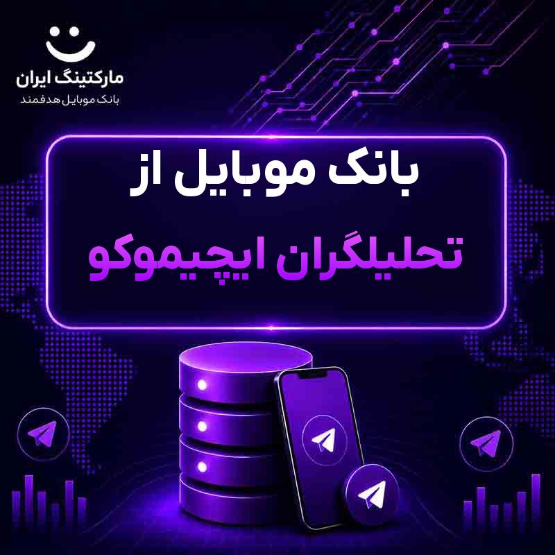 بانک موبایل از تحلیلگران ایچیموکو