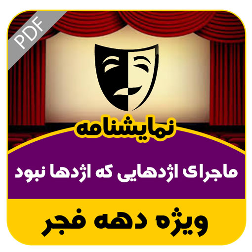 نمایشنامه ماجرای اژدهایی که اژدها نبود