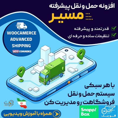 افزونه حمل و نقل پیشرفته ووکامرس مسیر | افزونه masir