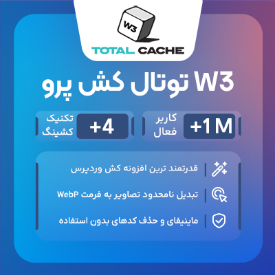 خرید افزونه افزایش سرعت W3 Total Cache pro برای سایت های وردپرسی