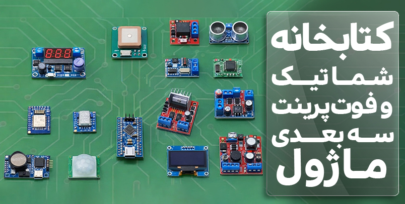 کتابخانه شماتیک و فوت پرینت ماژول های الکترونیکی