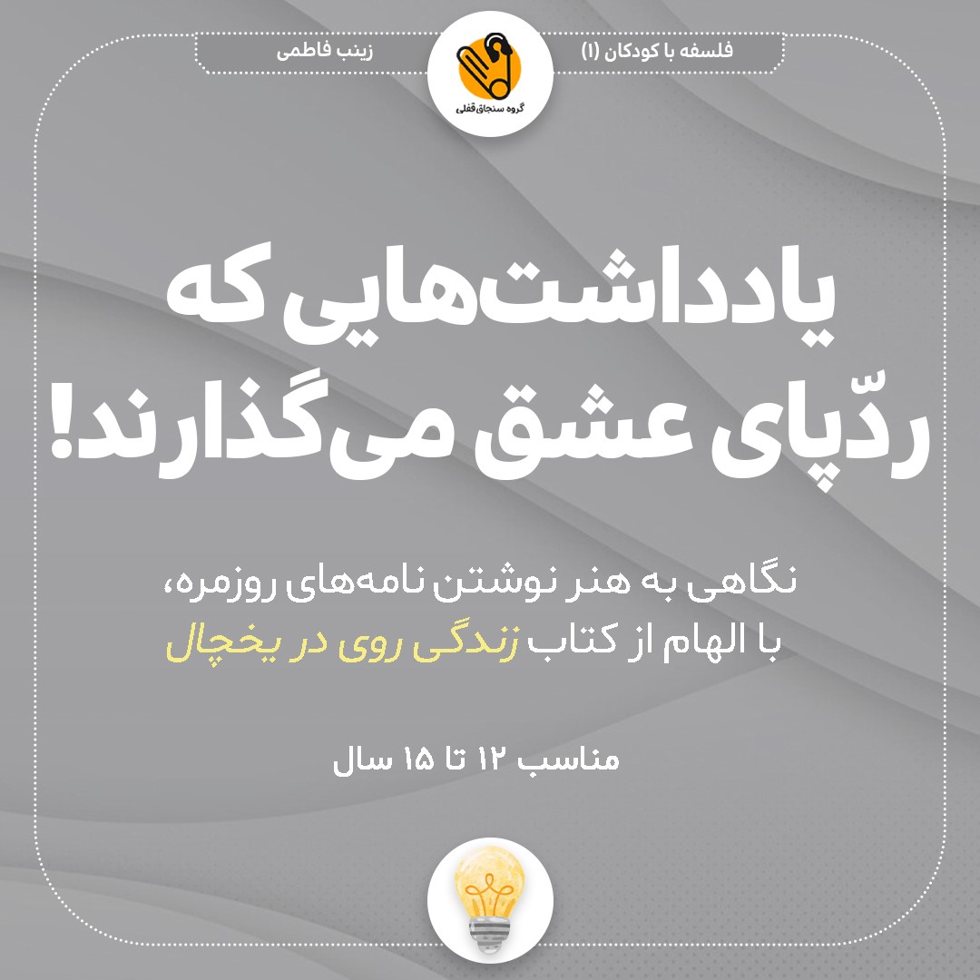 یادداشتهایی که ردّپای عشق میگذارند!