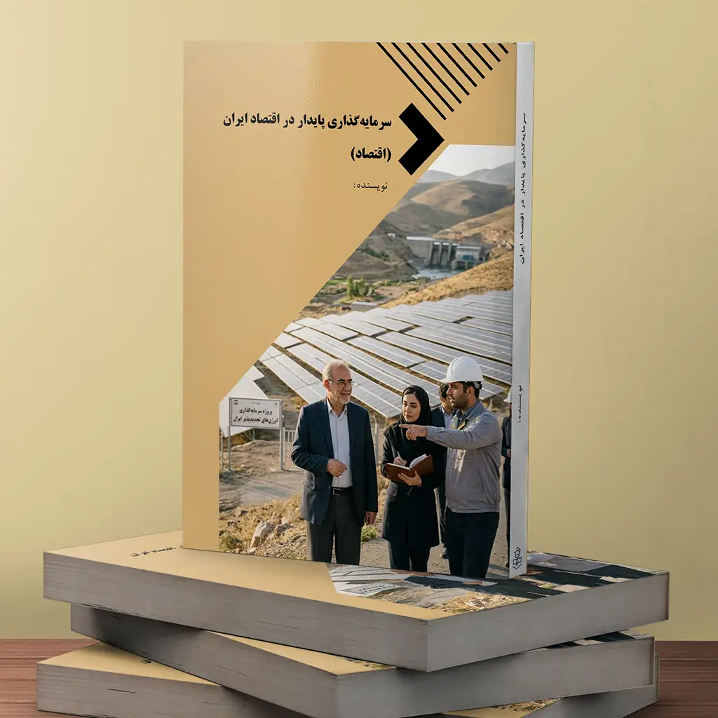 سرمایهگذاری پایدار در اقتصاد ایران (اقتصاد)