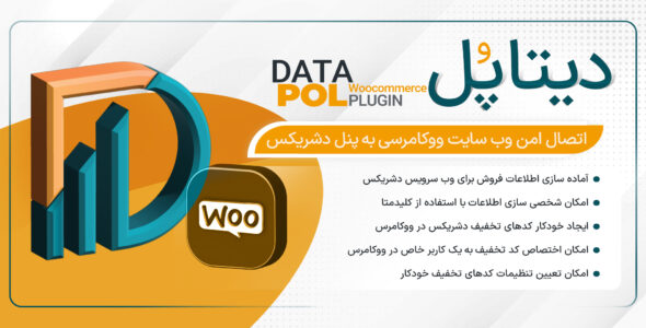 دیتاپُل، افزونه اتصال ووکامرس به پنل Dashrix