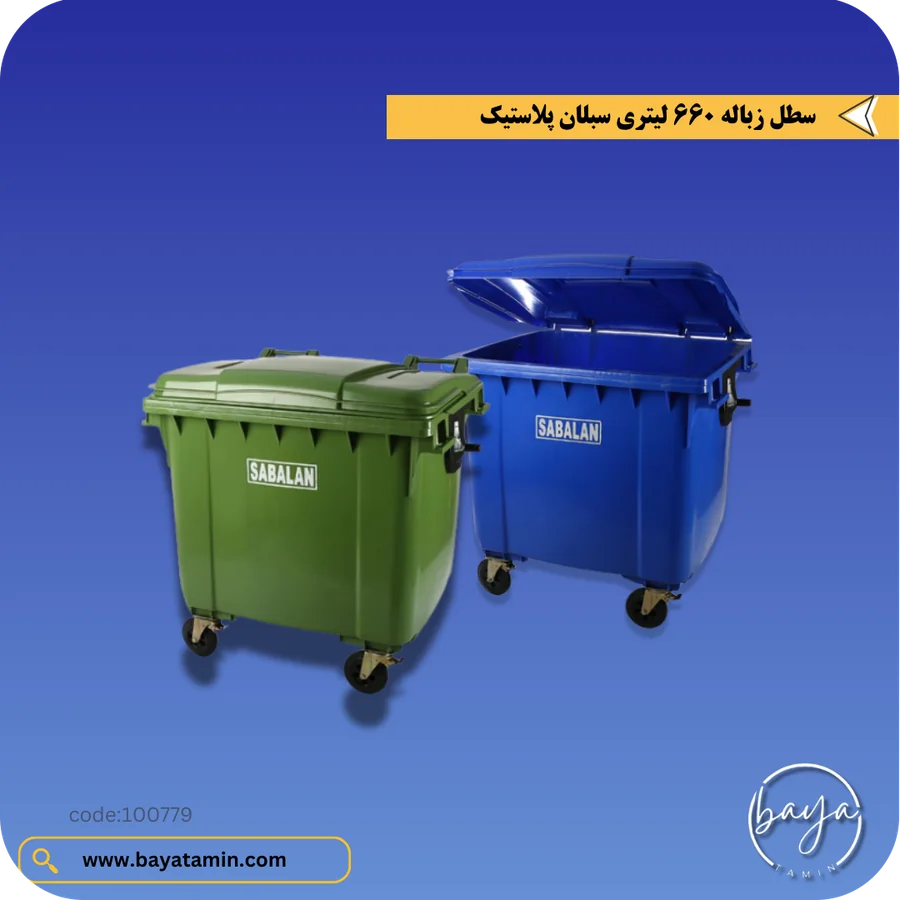 سطل زباله 660 لیتری
