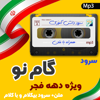 سرود گام نو