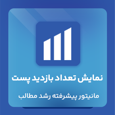خرید افزونه پیشرفته نمایش تعداد بازدید پست