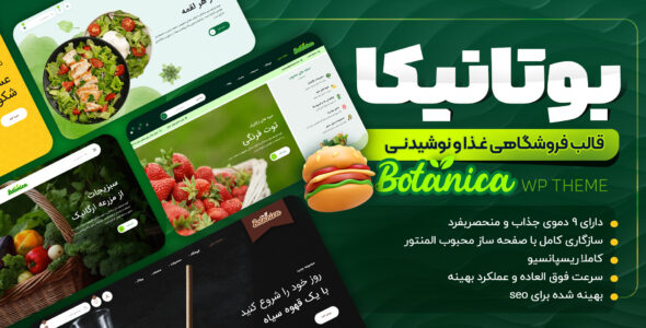 قالب فروشگاهی بوتانیکا، Botanica