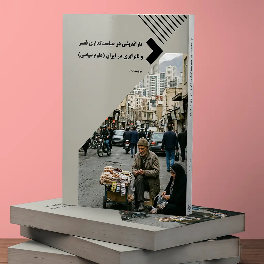 بازاندیشی در سیاستگذاری فقر و نابرابری در ایران (علوم سیاسی)