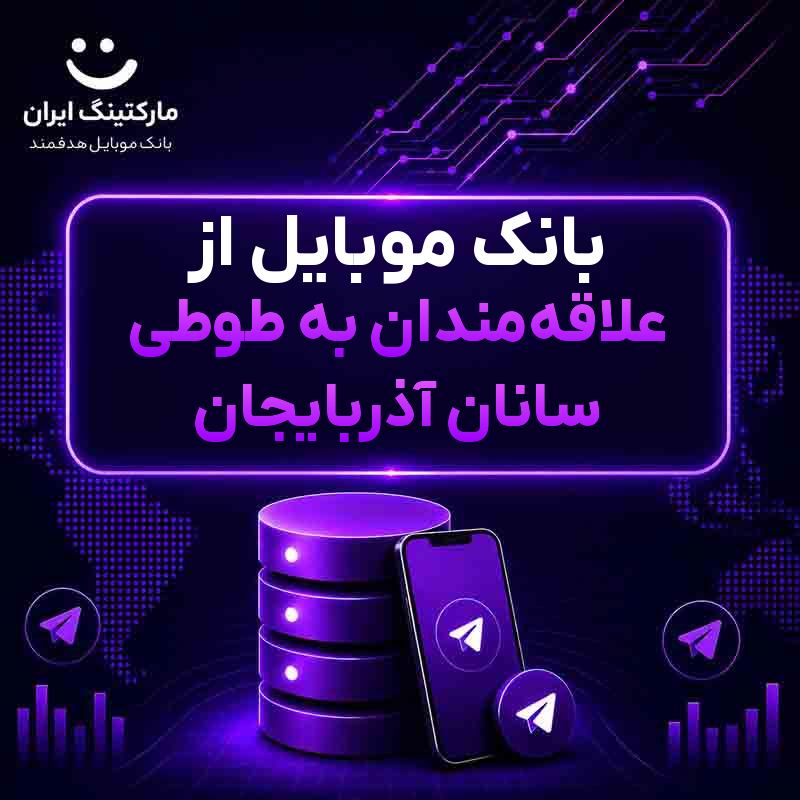 بانک موبایل از علاقه‌مندان به طوطی سانان آذربایجان