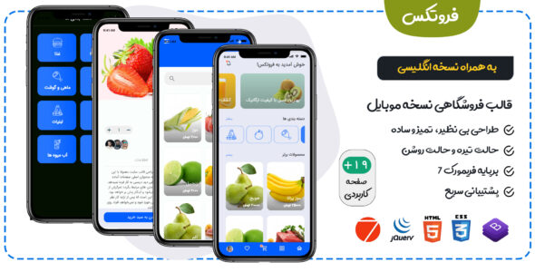 قالب Fruitex، قالب HTML فروشگاهی نسخه موبایل فروتکس