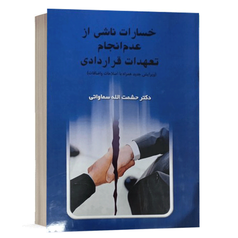 کتاب خسارات ناشی از عدم انجام تعهدات قراردادی نشر خط سوم