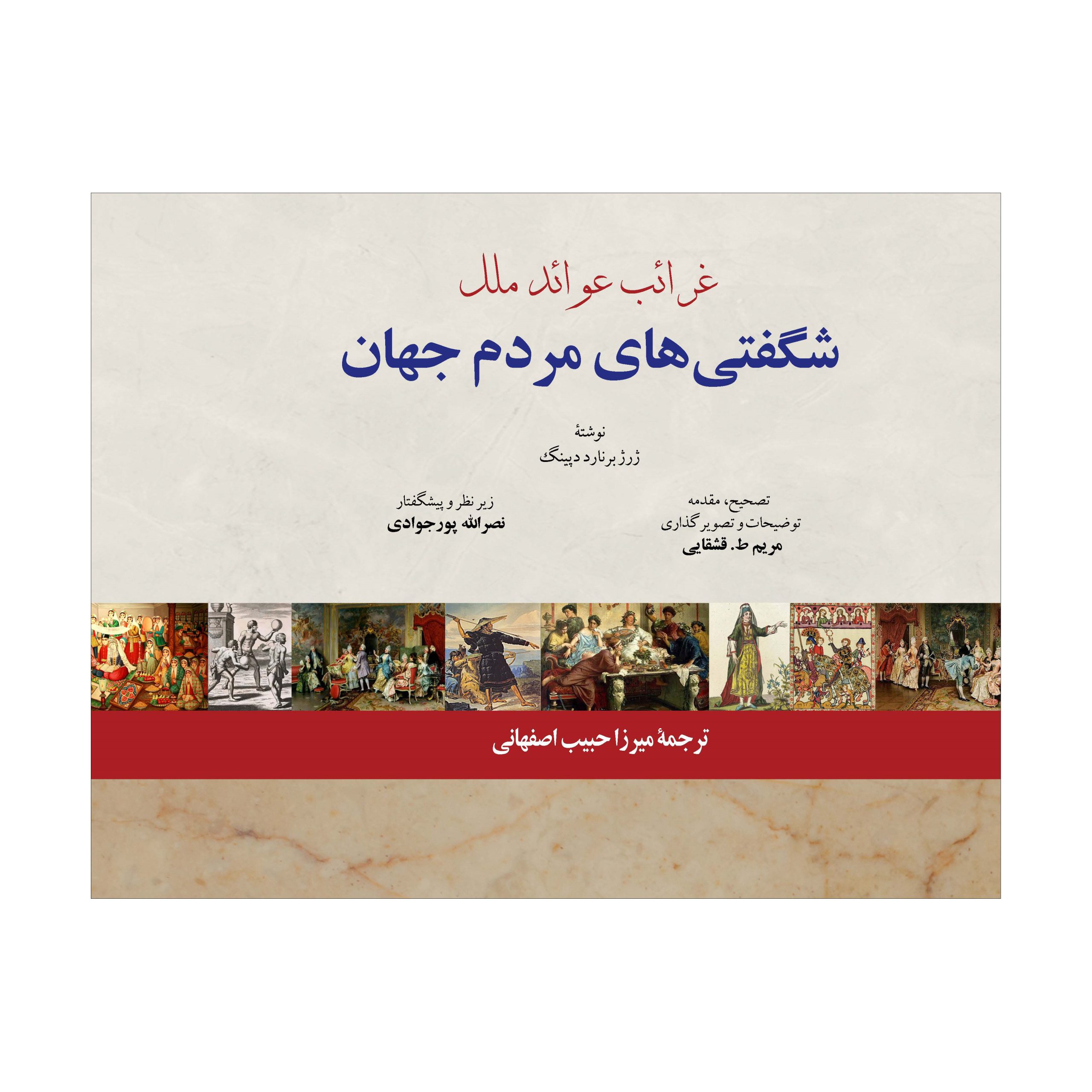 غرائب عوائد ملل