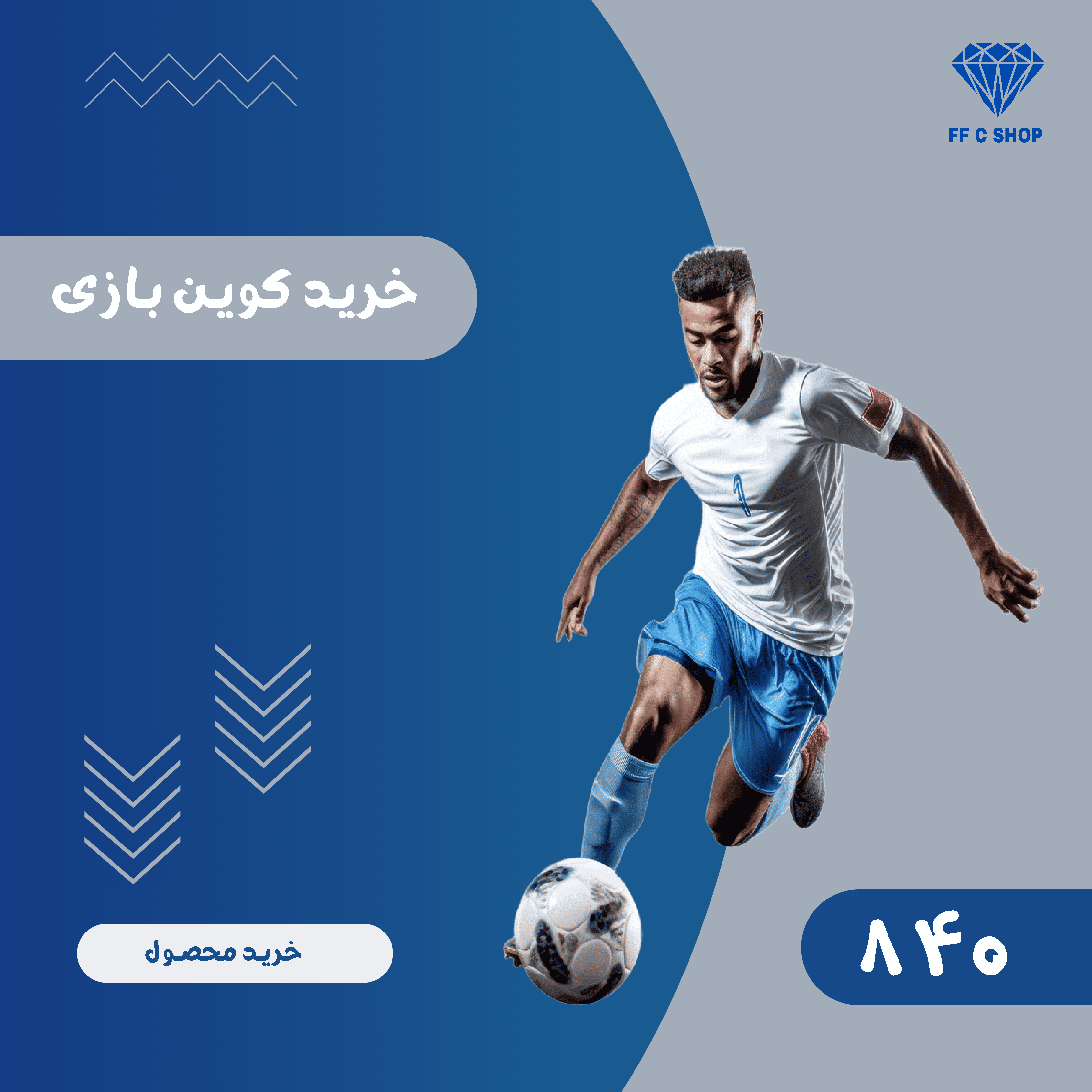 آفر 840 کوین Efootball