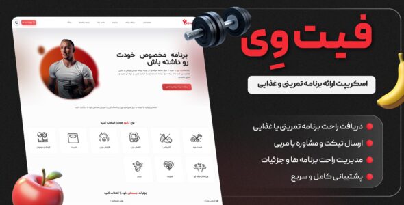 اسکریپت دریافت برنامه غذایی و تمرینی فیت وِی