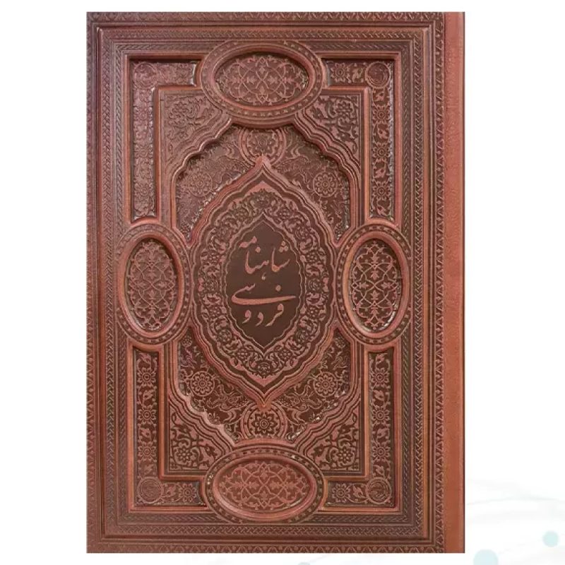 گزیده شاهنامه وزیری گلاسه چرم برجسته لبچاپ بدون قاب