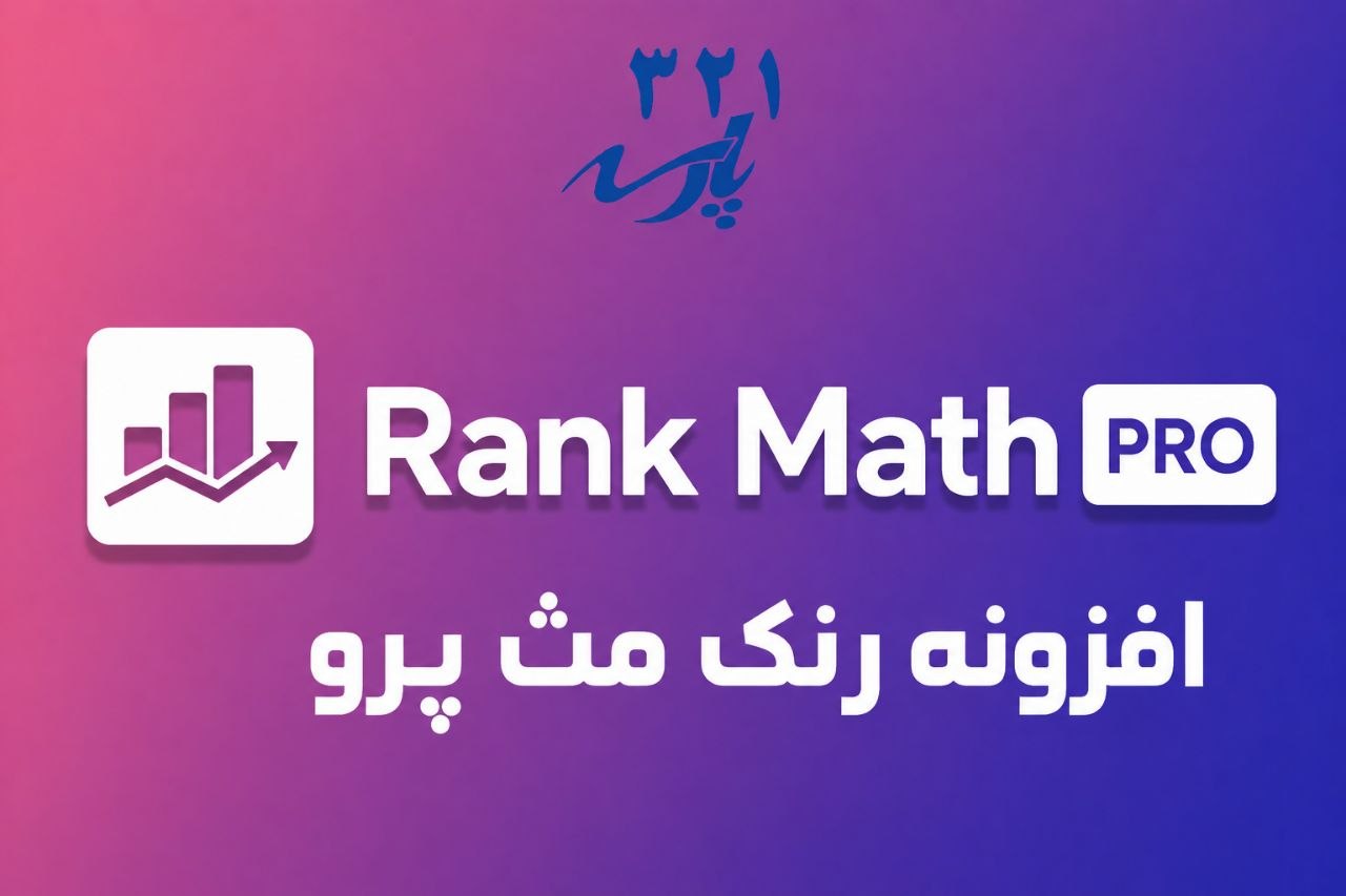 افزونه رنک مث پرو Rank Math Pro